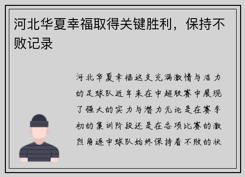 河北华夏幸福取得关键胜利，保持不败记录