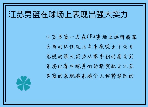 江苏男篮在球场上表现出强大实力