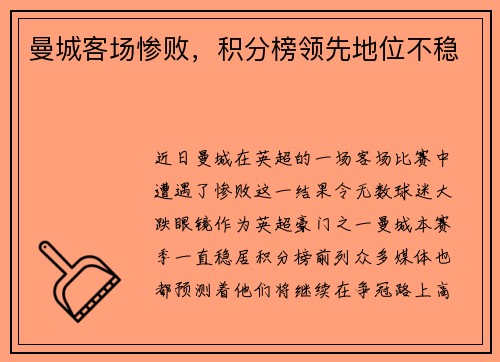 曼城客场惨败，积分榜领先地位不稳