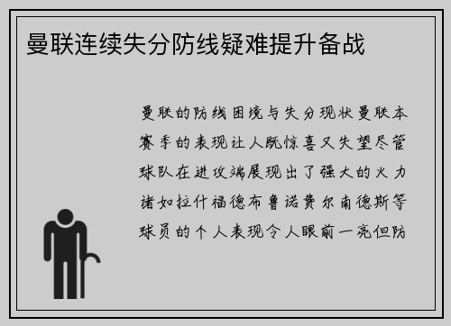 曼联连续失分防线疑难提升备战