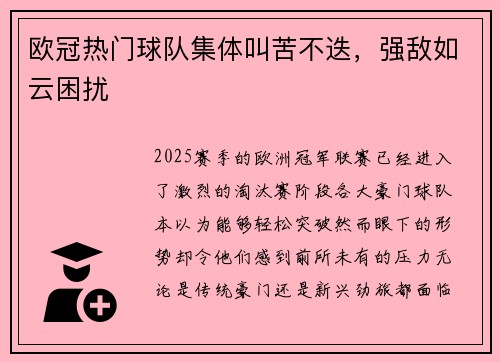 欧冠热门球队集体叫苦不迭，强敌如云困扰