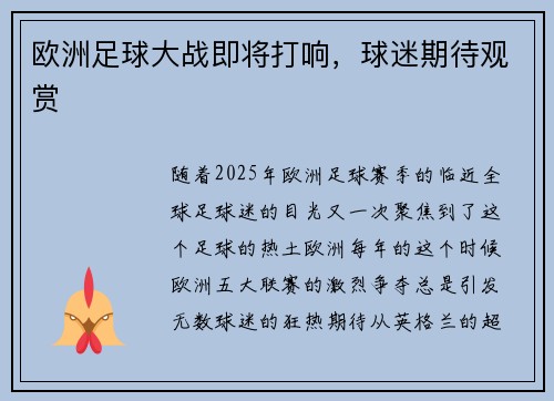 欧洲足球大战即将打响，球迷期待观赏