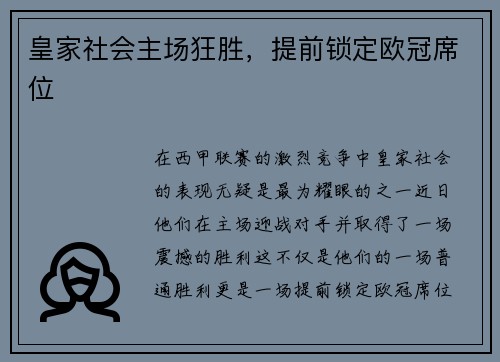 皇家社会主场狂胜，提前锁定欧冠席位