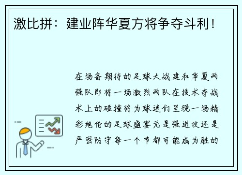 激比拼：建业阵华夏方将争夺斗利！