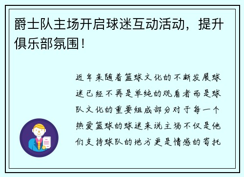 爵士队主场开启球迷互动活动，提升俱乐部氛围！