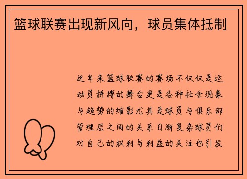篮球联赛出现新风向，球员集体抵制