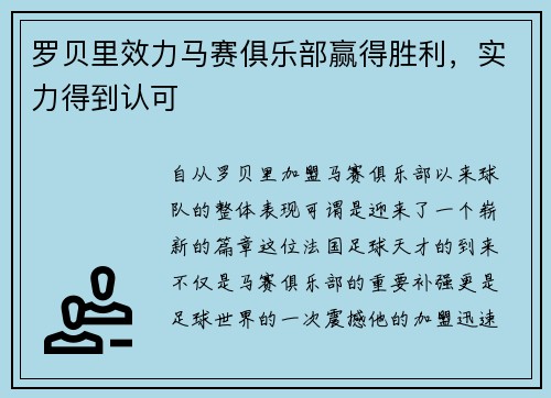 罗贝里效力马赛俱乐部赢得胜利，实力得到认可