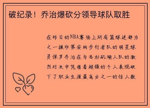 破纪录！乔治爆砍分领导球队取胜