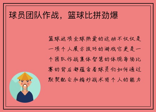 球员团队作战，篮球比拼劲爆