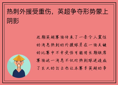 热刺外援受重伤，英超争夺形势蒙上阴影