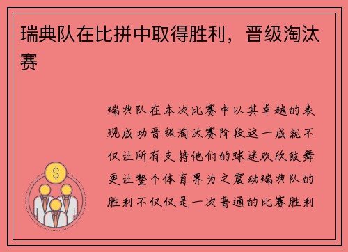 瑞典队在比拼中取得胜利，晋级淘汰赛