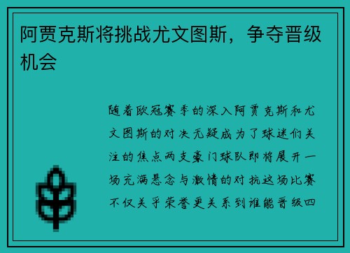 阿贾克斯将挑战尤文图斯，争夺晋级机会