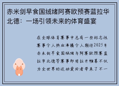 赤米剑早食国绒绪阿赛欧预赛蓝拉华北德：一场引领未来的体育盛宴