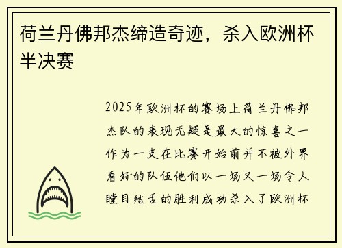 荷兰丹佛邦杰缔造奇迹，杀入欧洲杯半决赛