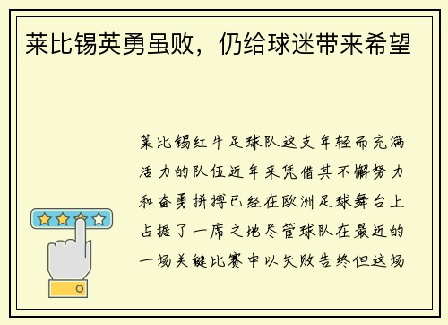 莱比锡英勇虽败，仍给球迷带来希望