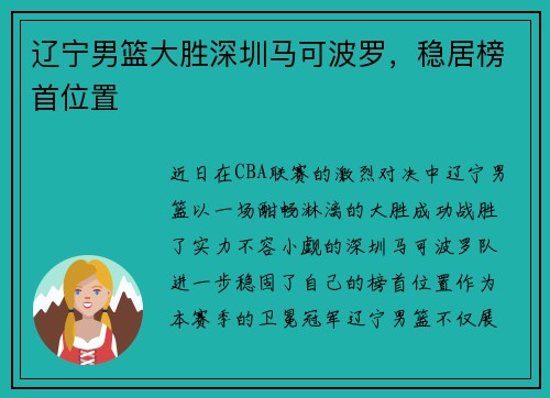 辽宁男篮大胜深圳马可波罗，稳居榜首位置