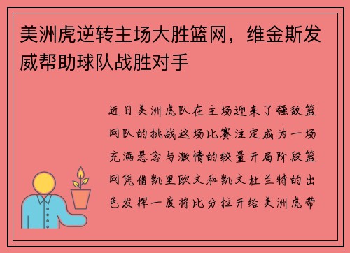 美洲虎逆转主场大胜篮网，维金斯发威帮助球队战胜对手