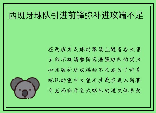 西班牙球队引进前锋弥补进攻端不足