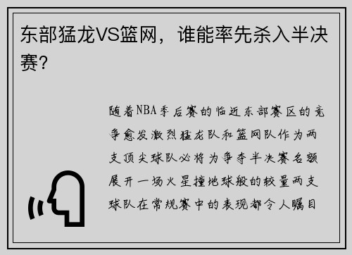 东部猛龙VS篮网，谁能率先杀入半决赛？