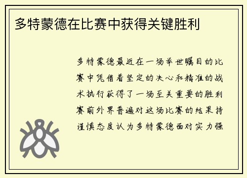多特蒙德在比赛中获得关键胜利