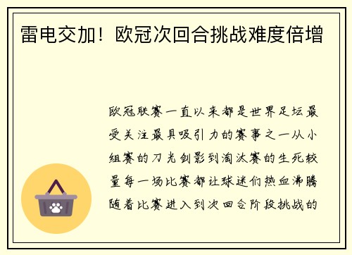 雷电交加！欧冠次回合挑战难度倍增