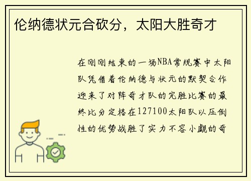 伦纳德状元合砍分，太阳大胜奇才