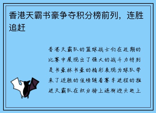 香港天霸书豪争夺积分榜前列，连胜追赶