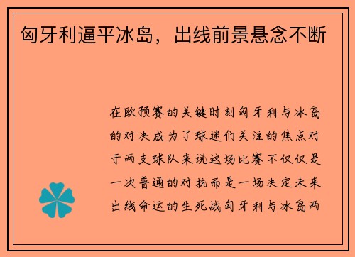 匈牙利逼平冰岛，出线前景悬念不断