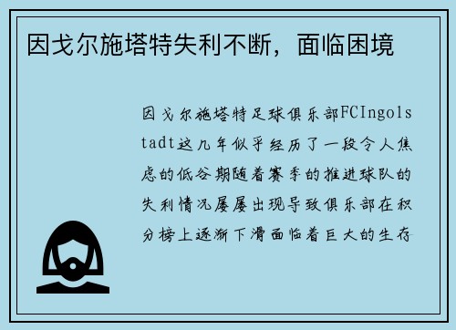 因戈尔施塔特失利不断，面临困境