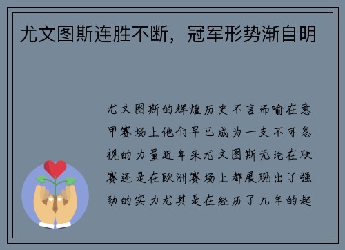 尤文图斯连胜不断，冠军形势渐自明