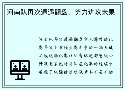 河南队再次遭遇翻盘，努力进攻未果