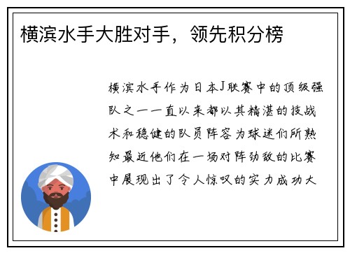 横滨水手大胜对手，领先积分榜