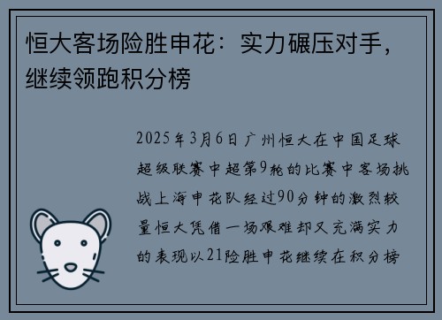恒大客场险胜申花：实力碾压对手，继续领跑积分榜