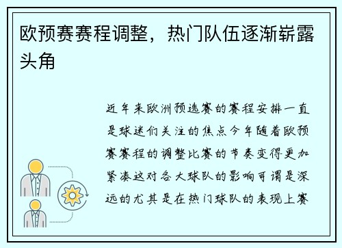 欧预赛赛程调整，热门队伍逐渐崭露头角