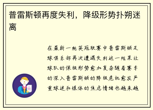 普雷斯顿再度失利，降级形势扑朔迷离