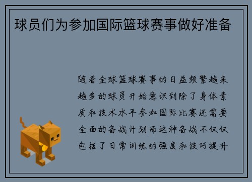 球员们为参加国际篮球赛事做好准备