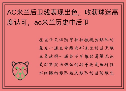 AC米兰后卫线表现出色，收获球迷高度认可，ac米兰历史中后卫