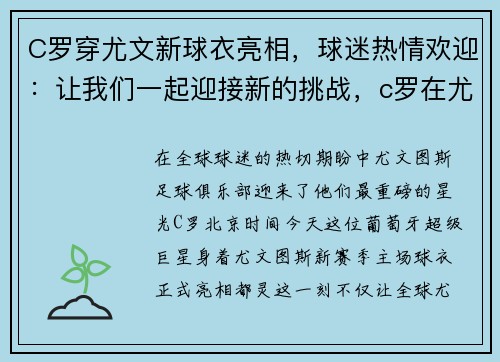 C罗穿尤文新球衣亮相，球迷热情欢迎：让我们一起迎接新的挑战，c罗在尤文穿几号