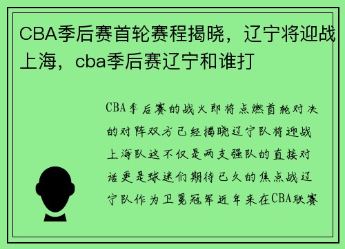 CBA季后赛首轮赛程揭晓，辽宁将迎战上海，cba季后赛辽宁和谁打