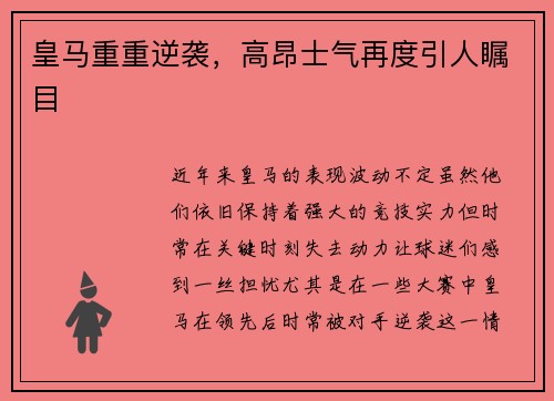 皇马重重逆袭，高昂士气再度引人瞩目