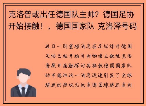 克洛普或出任德国队主帅？德国足协开始接触！，德国国家队 克洛泽号码