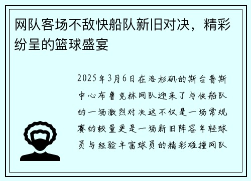 网队客场不敌快船队新旧对决，精彩纷呈的篮球盛宴