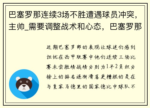 巴塞罗那连续3场不胜遭遇球员冲突，主帅_需要调整战术和心态，巴塞罗那输球