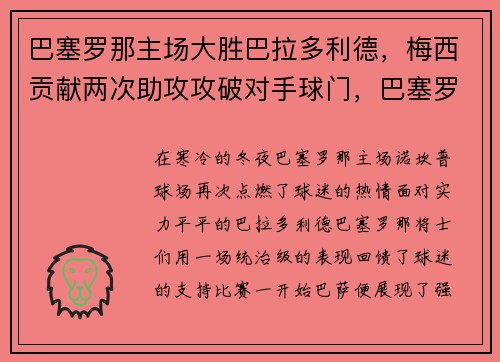 巴塞罗那主场大胜巴拉多利德，梅西贡献两次助攻攻破对手球门，巴塞罗那vs巴拉多利德视频
