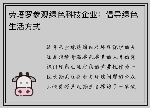 劳塔罗参观绿色科技企业：倡导绿色生活方式