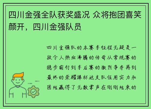 四川金强全队获奖盛况 众将抱团喜笑颜开，四川金强队员
