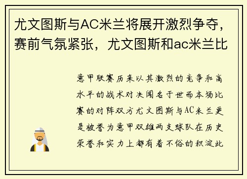 尤文图斯与AC米兰将展开激烈争夺，赛前气氛紧张，尤文图斯和ac米兰比赛时间
