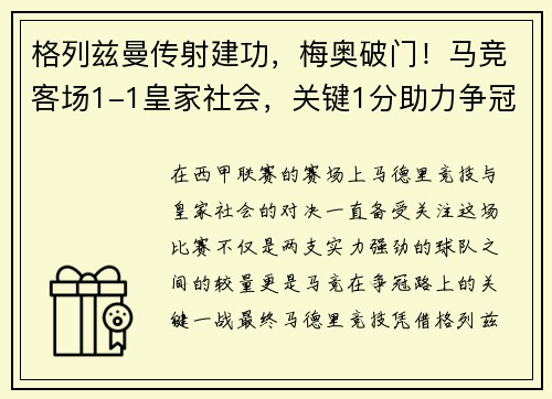 格列兹曼传射建功，梅奥破门！马竞客场1-1皇家社会，关键1分助力争冠
