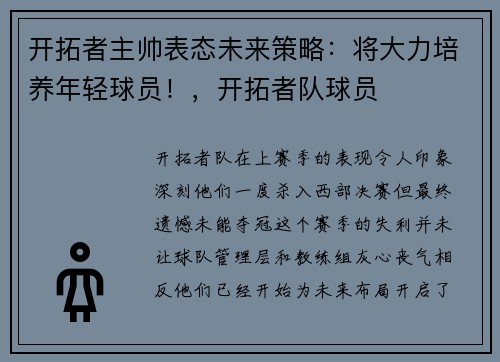 开拓者主帅表态未来策略：将大力培养年轻球员！，开拓者队球员