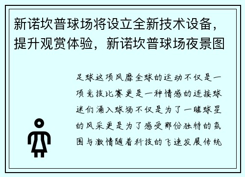 新诺坎普球场将设立全新技术设备，提升观赏体验，新诺坎普球场夜景图片